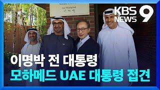 이명박 전 대통령 모하메드 UAE 대통령 접견 9시 뉴스  KBS  2024.05.29.