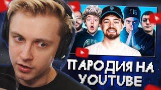 СТИНТ СМОТРИТ ПАРОДИЯ на YOUTUBE все блогеры и все форматы  CHENSKY