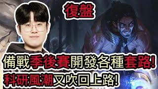 【LOL復盤】T1 VS BRO Game1 LCK夏季賽備戰季後賽開發各種套路 科研風潮又吹回上路