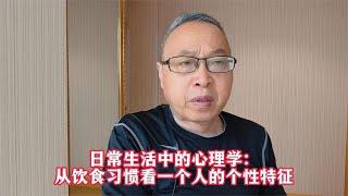 日常生活中的心理学：从饮食习惯看一个人的个性特征【与众不同的心理学】