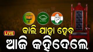 Election Results 2024 Live ସତ ହେବ କି EXIT POLL ? BJD  Congress  BJP  Election News  Odia News