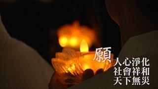 祈禱MV 印尼火山海嘯 善念共振愛串連 20181224