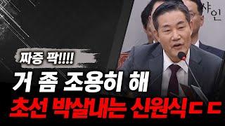 짜증 팍 신원식 민주당 초선 너 좀 조용히 해라ㄷㄷㄷ난리난 현장영상 포함