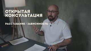 Расставание  Зависимость  Консультация с психологом  Открытая сессия