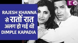 Rajesh Khanna से रातों रात अलग हो गई थी Dimple Kapadiaजानिए क्यों ।