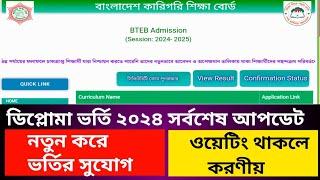 ডিপ্লোমা ভর্তি ২০২৪ সর্বশেষ আপডেট  নতুন করে ভর্তির সুযোগ  ওয়েটিং থাকলে করণীয়  dioloma 2024