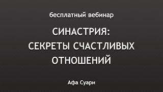  Бесплатный вебинар «Синастрия секреты счастливых отношений»