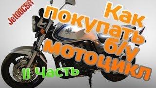 КАК НЕ КУПИТЬ ХЛАМ? Покупка бу мотоцикла на примере HONDA CB400 II часть