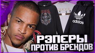 РЭПЕРЫ ПРОТИВ БРЕНДОВ GUCCI ADIDAS PRADA - РАСИСТЫ?