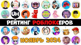 Рейтинг каналов роблокс  Roblox  НОЯБРЬ 2024. Рейтинг роблоксеров.