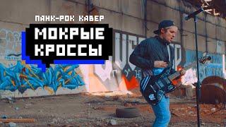 Тима Белорусских – мокрые кроссы панк-рок кавер