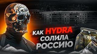 Как HYDRA солила Россию