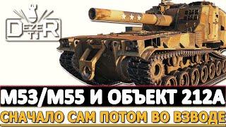 M53M55 И ОБЪЕКТ 212А - СНАЧАЛО САМ ПОТОМ ВО ВЗВОДЕ