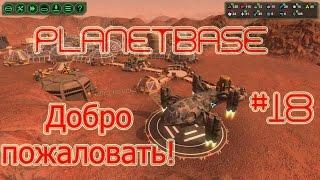 Planetbase русская версия прохождение на русском #18 Добро пожаловать