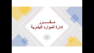 إدارة الموارد البشرية - المحاضرة الأولي