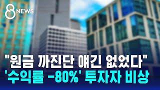 현실화 된 해외 부동산 펀드 손실…개인 투자자들 비상  SBS 8뉴스