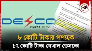 ৮ কোটি টাকার পণ্যকে ১৭ কোটি টাকা দেখাল ডেসকো  DESCO Corruption  Meter Testing Bench  Kalbela