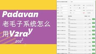 2021.2.21 潘多拉padavan老毛子系统怎么用V2ray今天我搞明白了！