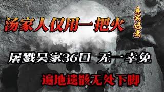 百年前的悲剧，汤家人火攻吴家寨，洞内的36位老少无一幸免