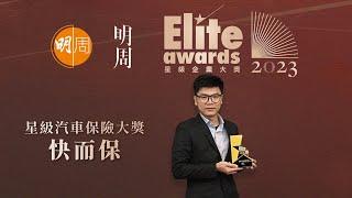 《星級企業大獎 Elite Awards 2023》星級汽車保險大奬：快而保