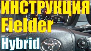 Инструкции по эксплуатации Toyota Corolla Fielder Hybrid NKE165 2015 г.