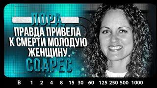 РАСКРЫТЫЕ ДЕЛА  Убийство Лоры Соарес