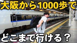 【過酷】大阪駅から”1000歩”で出来るだけ遠くへ行け！究極の移動対決！