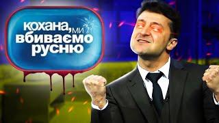 МЕМИ ВІЙНИ   Як Українці русских до Чорнобаївки запрошували №6