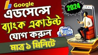 How To Add Bank Account on Google Adsense 2024 In Bangla  Google Adsense Payment Method Add