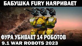 БАБУШКА FURY НАЯРИВАЕТ КАК ГИТАРА СЕМИ СТРУННАЯ ФУРА УБИВАЕТ 14 РОБОТОВ WAR ROBOTS 9.1 #warrobots