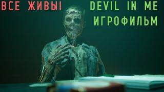 DEVIL IN ME -- Подробный ИГРОФИЛЬМ