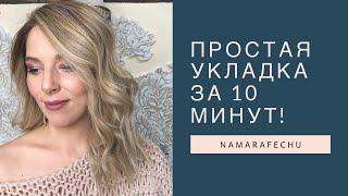 Простая укладка за 10 минут