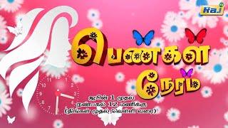 Pengal Neram - Promo  June 01 முதல் Mon - Fri 1200PM  Raj Television