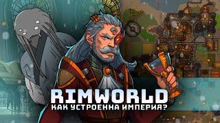 Разбор Империи I Rimworld