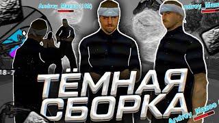 ТЁМНАЯ ФПС АП СБОРКА ДЛЯ СЛАБЫХ ТЕЛЕФОНОВ. FPS UP GETTO СБОРКА.  SAMP RP  Online RP