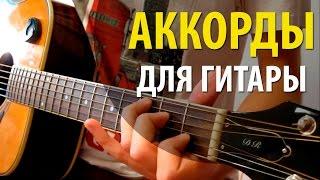 Аккорды для Начинающих   Как играть на Гитаре   Аккорды на гитаре