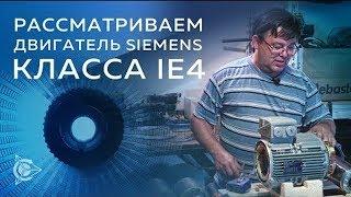 Проект Дуюнова - Михаил Школьников  «Двигатель Siemens IE4»
