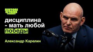 АЛЕКСАНДР КАРЕЛИН Как воспитать чемпиона. Влияние единоборств на характер человека. Легендарные бои