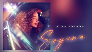 SOYANA - Огни города  Official Audio  2020