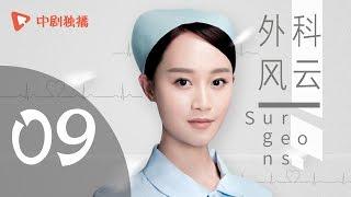 外科风云 09  Surgeons 09（靳东、白百何、李佳航 领衔主演）【未删减版】