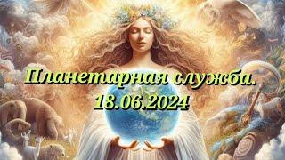 Планетарная служба 18 06 24 Очищение города Благовещенск.