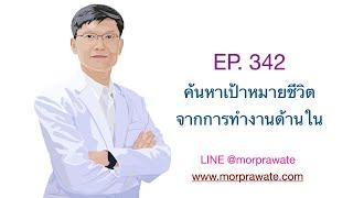 EP.342 ค้นหาเป้าหมายชีวิตจากการทำงานด้านใน