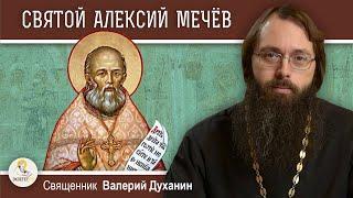 Святой АЛЕКСИЙ МЕЧЕВ.  Священник Валерий Духанин