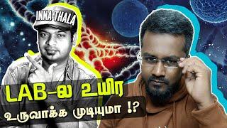 என்னது Labல உயிர உருவாக்குனாங்களா‌?  @MrGKTamil