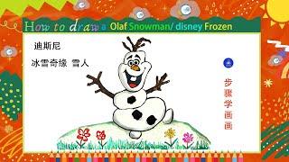 儿童简笔画画雪人，冰雪奇缘动画片Kids drawinghow to draw Olaf Snowman Disney Frozen