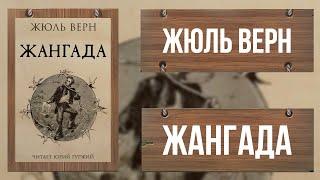 ЖАНГАДА  ЖЮЛЬ ВЕРН  ВОСЕМЬСОТ ЛЬЕ ПО АМАЗОНКЕ