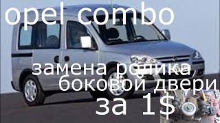 Ремонт боковой двери Opel Combo . Замена ролика.