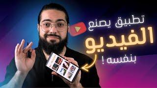 تطبيق يصنع الفيديو بنفسه