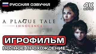 A Plague Tale Innocence ИГРОФИЛЬМ PC 4K  Русская озвучка  Полное прохождение без комментариев