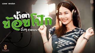 น้ำตาย้อยโป๊ก - หนิงๆ คำพะนาง【COVER VERSION】Original  จินตหรา พูนลาภ